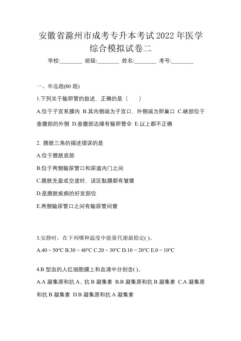 安徽省滁州市成考专升本考试2022年医学综合模拟试卷二