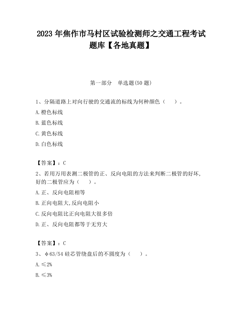 2023年焦作市马村区试验检测师之交通工程考试题库【各地真题】