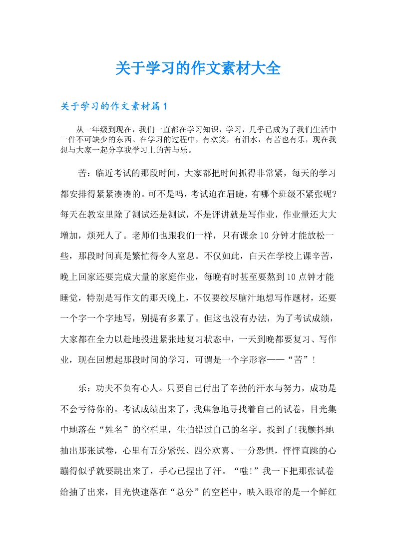 关于学习的作文素材大全