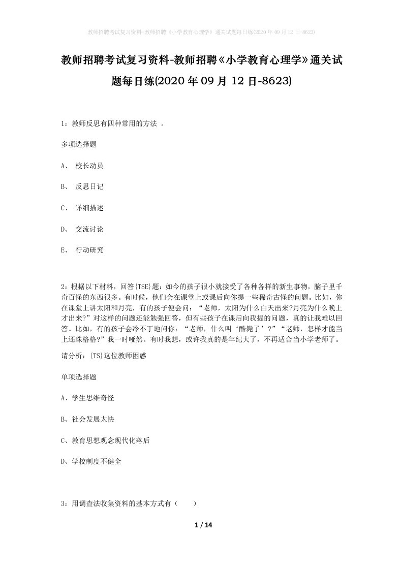 教师招聘考试复习资料-教师招聘小学教育心理学通关试题每日练2020年09月12日-8623