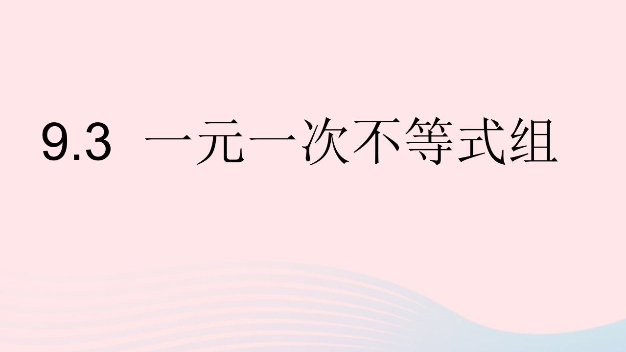 七年级数学下册第九章不等式与不等式组9.3一元一次不等式组教学课件新版新人教版