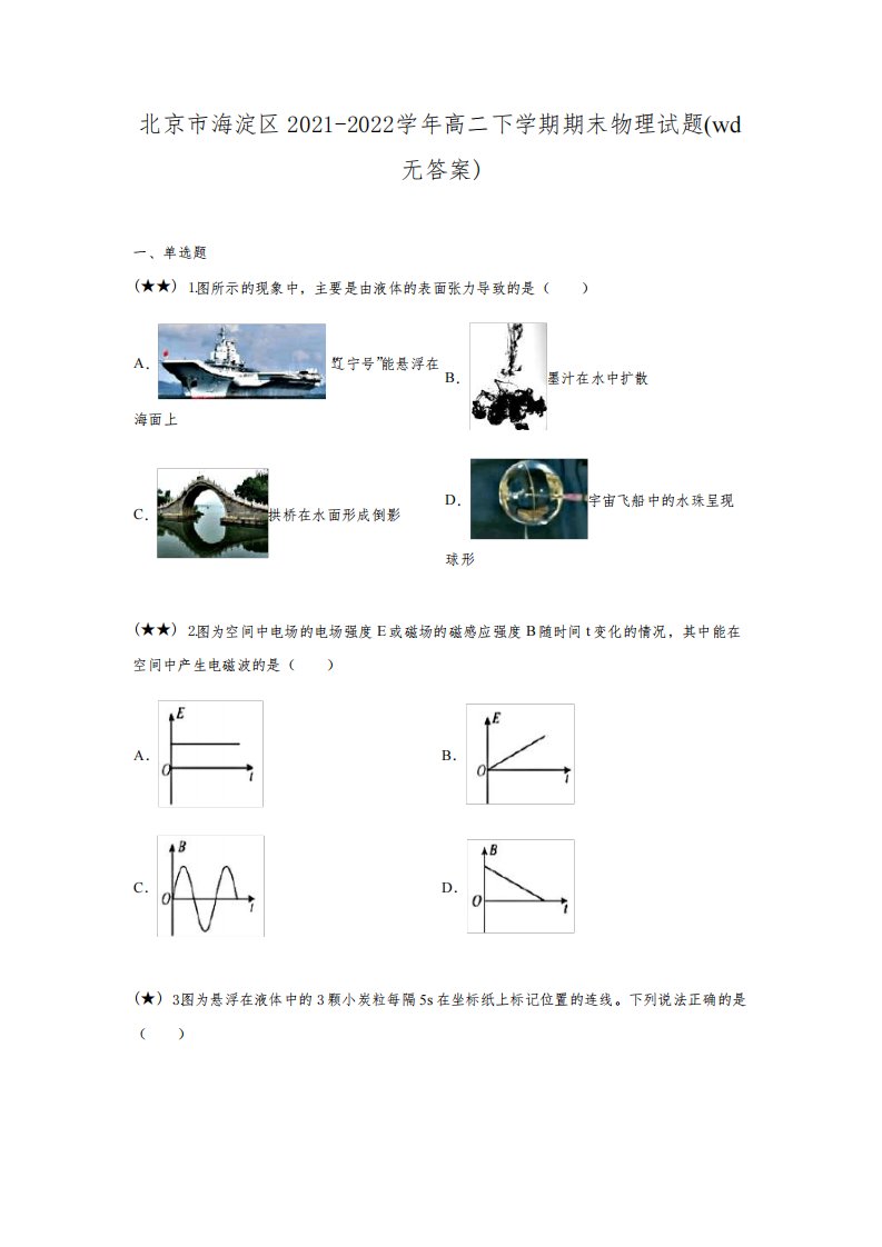 北京市海淀区2021-2022学年高二下学期期末物理试题(wd无答案)