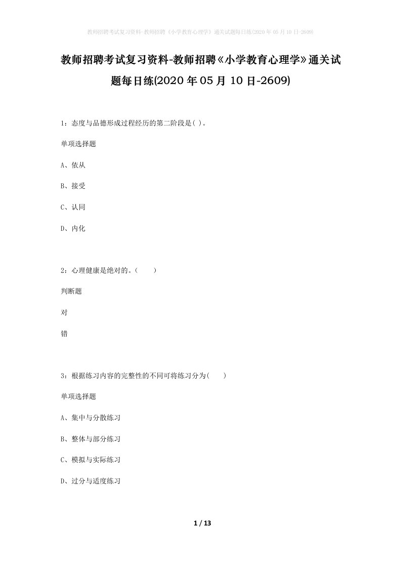 教师招聘考试复习资料-教师招聘小学教育心理学通关试题每日练2020年05月10日-2609