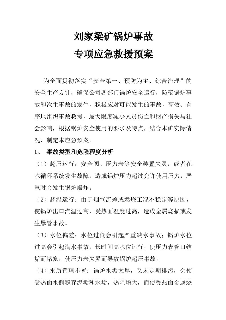 矿锅炉事故专项应急救援预案