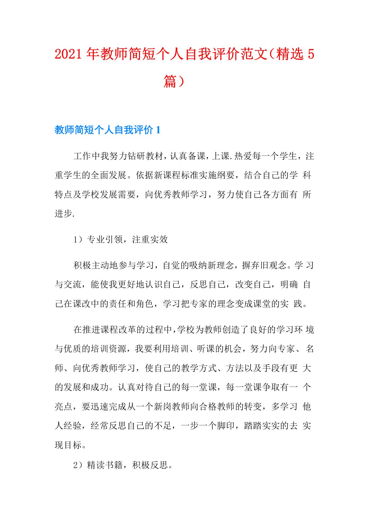 2021年教师简短个人自我评价范文(精选5篇)