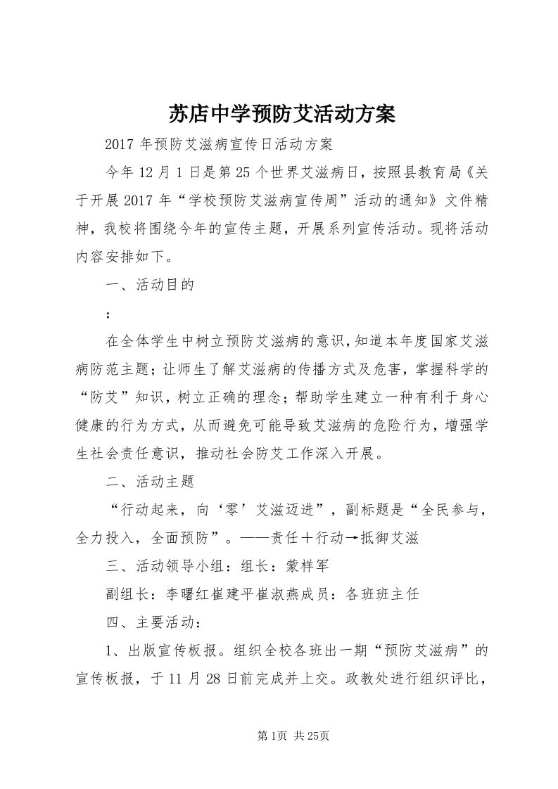 6苏店中学预防艾活动方案