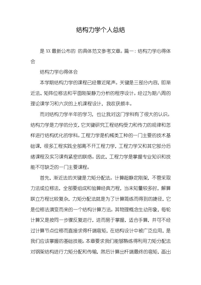 结构力学个人总结