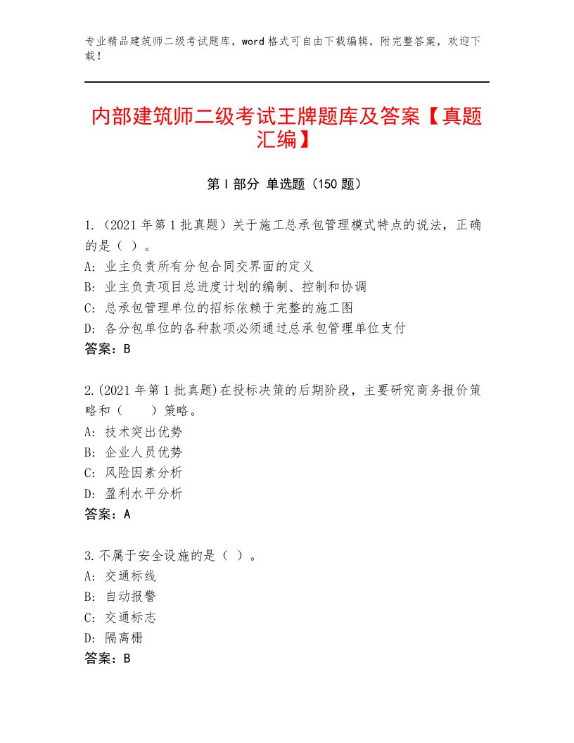 精心整理建筑师二级考试精品题库及答案【历年真题】