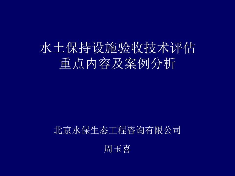 水土保持设施验收技术评估重点内容及案例分析周玉喜