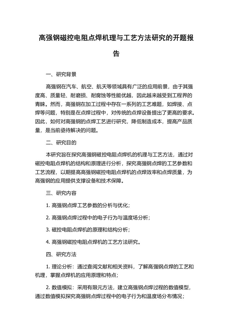 高强钢磁控电阻点焊机理与工艺方法研究的开题报告