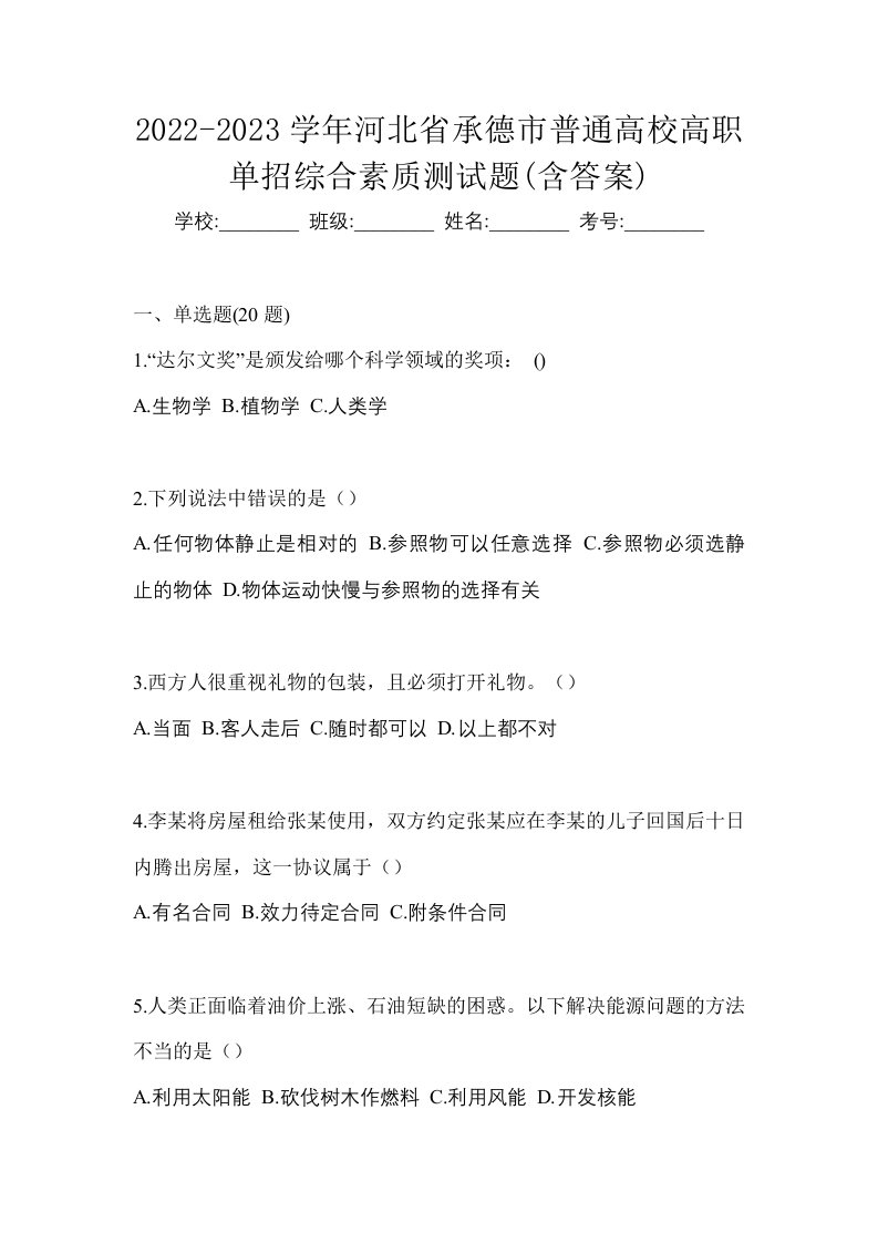 2022-2023学年河北省承德市普通高校高职单招综合素质测试题含答案