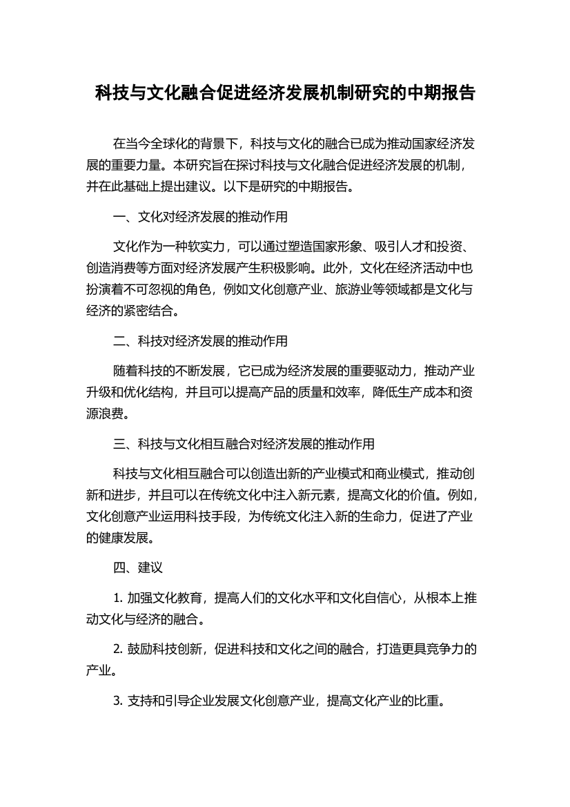 科技与文化融合促进经济发展机制研究的中期报告