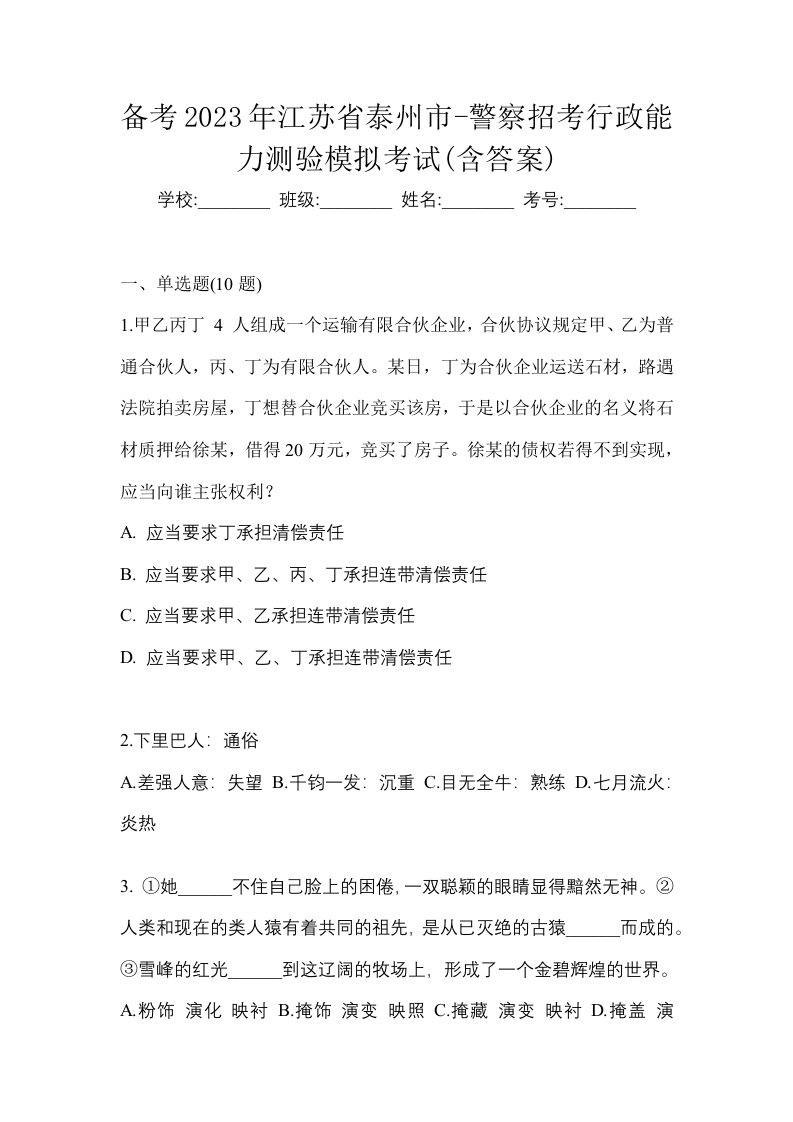 备考2023年江苏省泰州市-警察招考行政能力测验模拟考试含答案