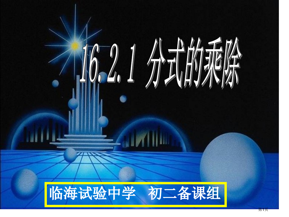 分式乘法市公开课一等奖省赛课微课金奖PPT课件