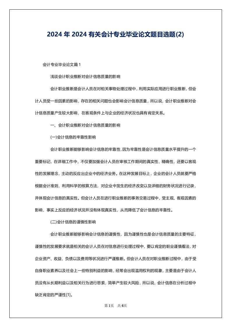 2024年2024有关会计专业毕业论文题目选题(2)