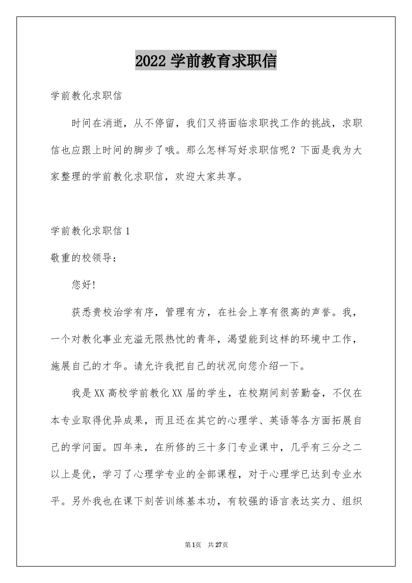 2022学前教育求职信_56