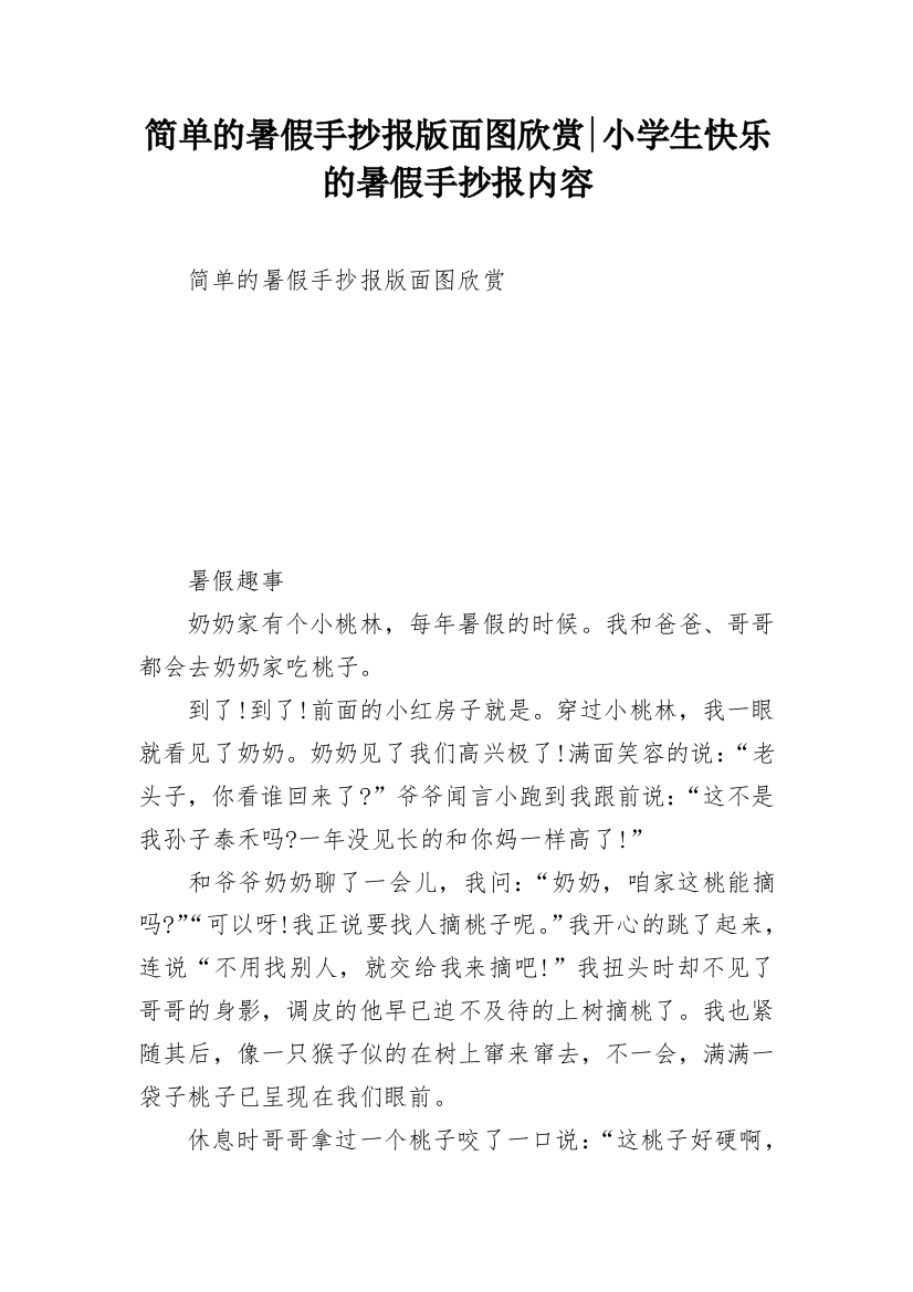 简单的暑假手抄报版面图欣赏-小学生快乐的暑假手抄报内容