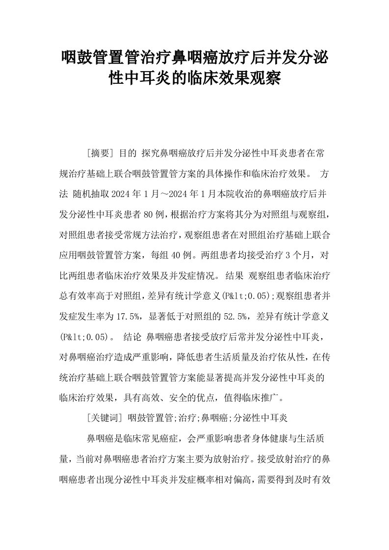 咽鼓管置管治疗鼻咽癌放疗后并发分泌性中耳炎的临床效果观察