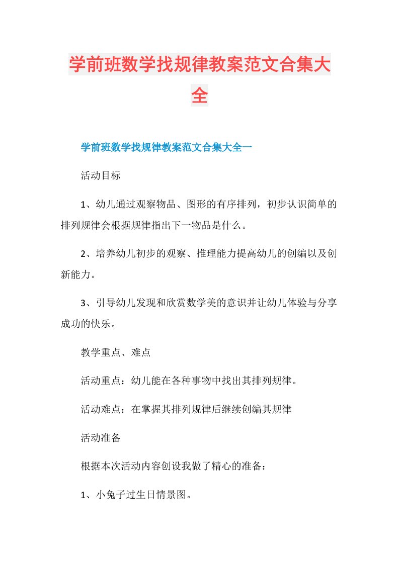 学前班数学找规律教案范文合集大全