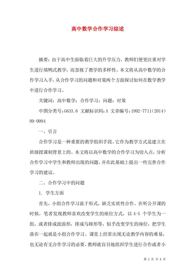 高中数学合作学习综述