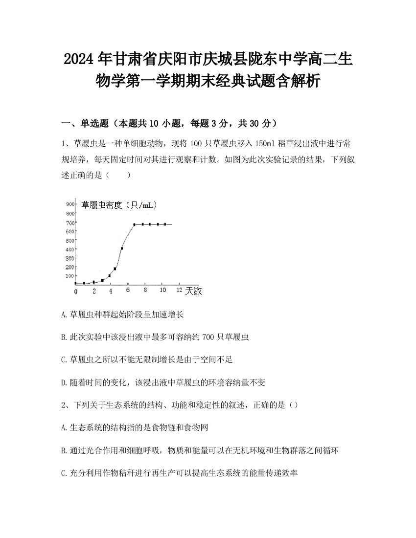 2024年甘肃省庆阳市庆城县陇东中学高二生物学第一学期期末经典试题含解析