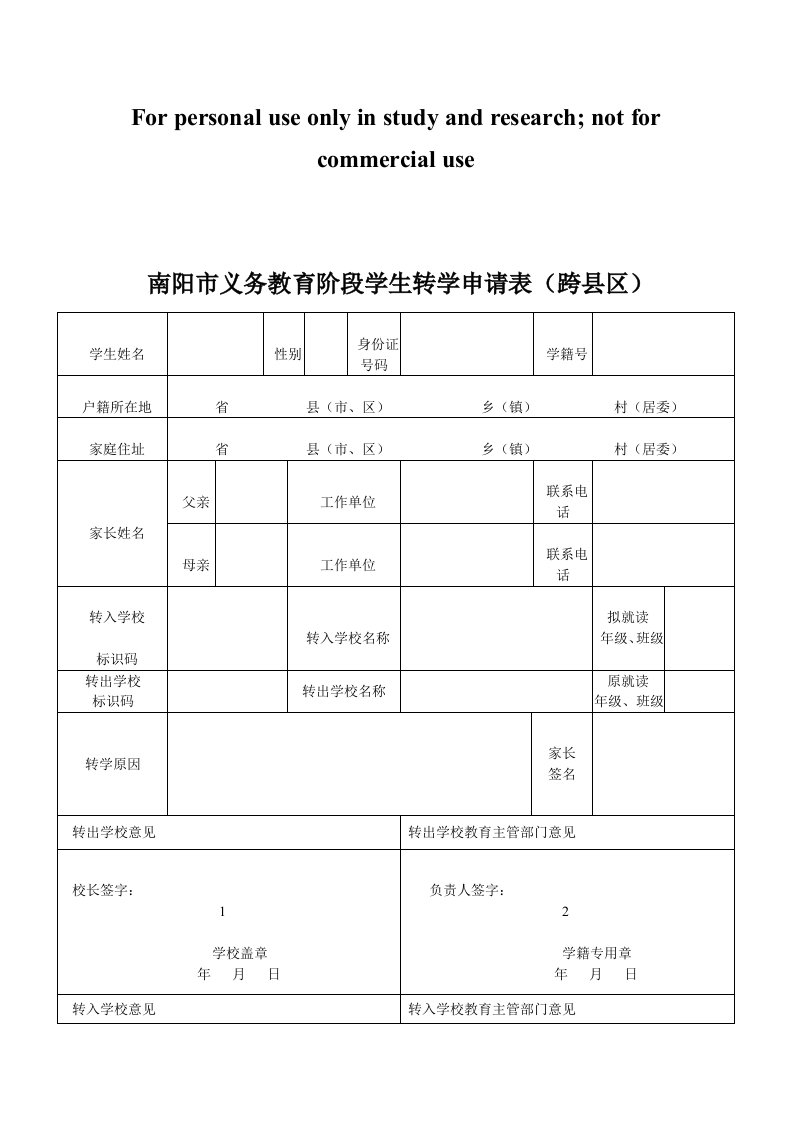 南阳市义务教育阶段学生转学申请表(跨县区)