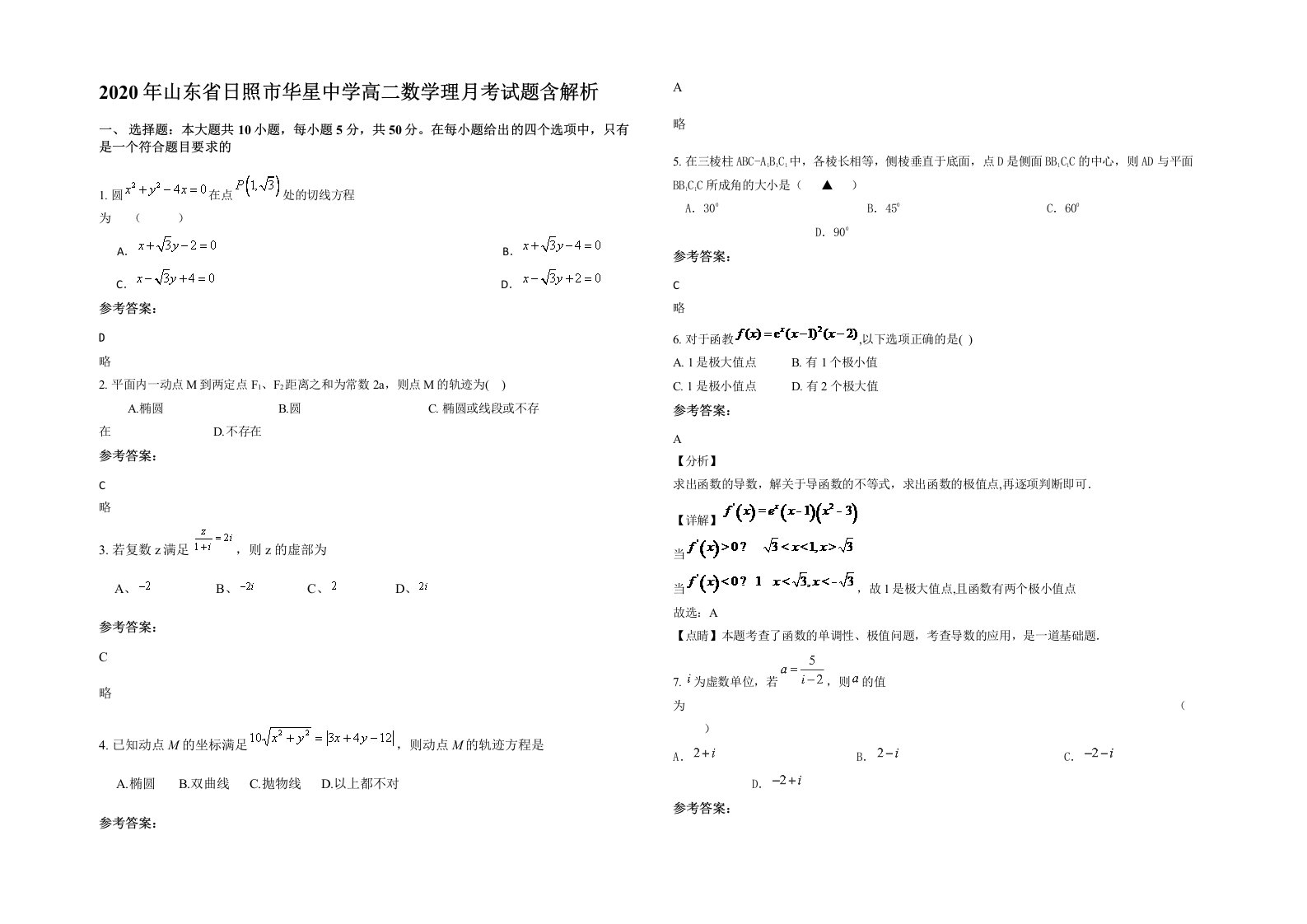 2020年山东省日照市华星中学高二数学理月考试题含解析