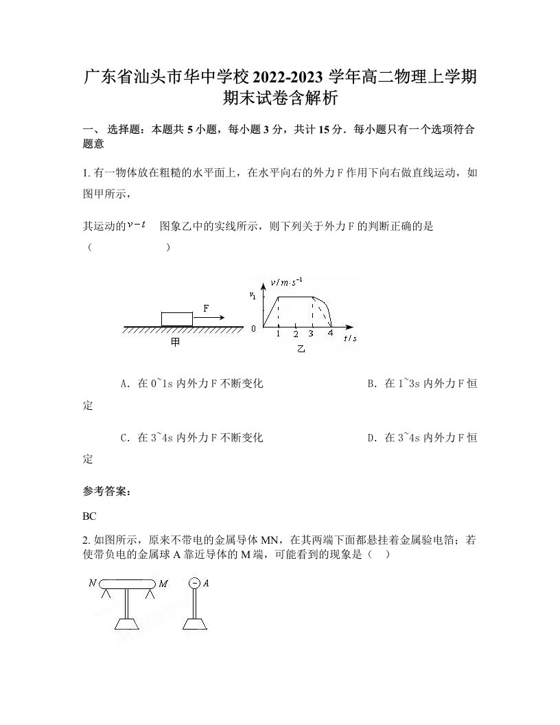 广东省汕头市华中学校2022-2023学年高二物理上学期期末试卷含解析