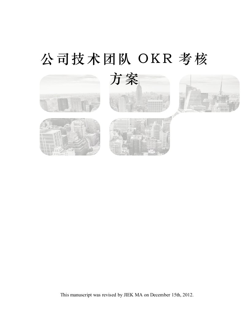 技术团队OKR考核方案