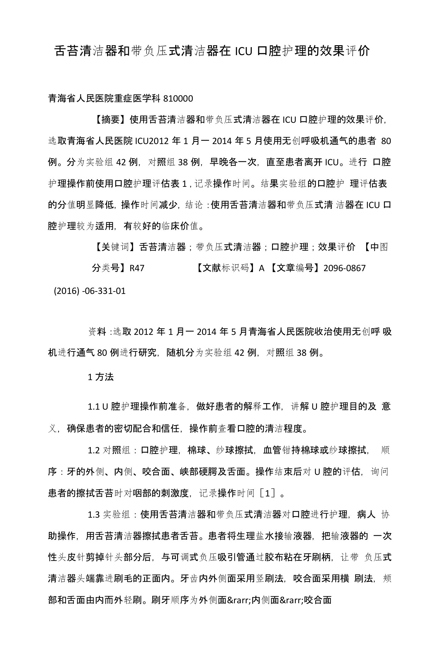 舌苔清洁器和带负压式清洁器在ICU口腔护理的效果评价