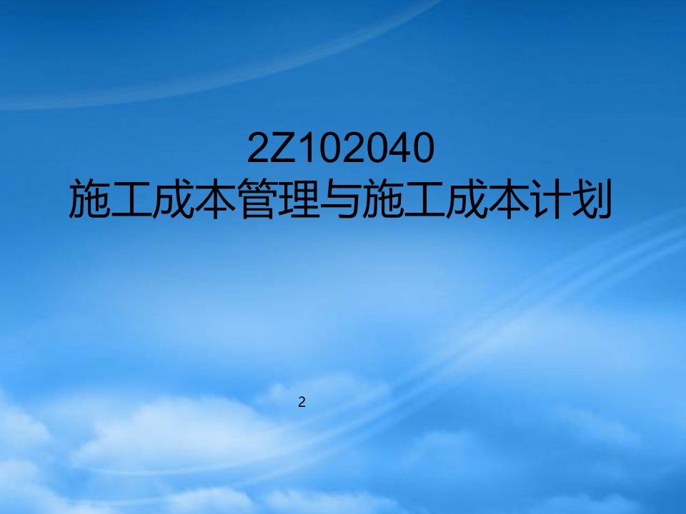 施工成本管理与施工成本计划教材