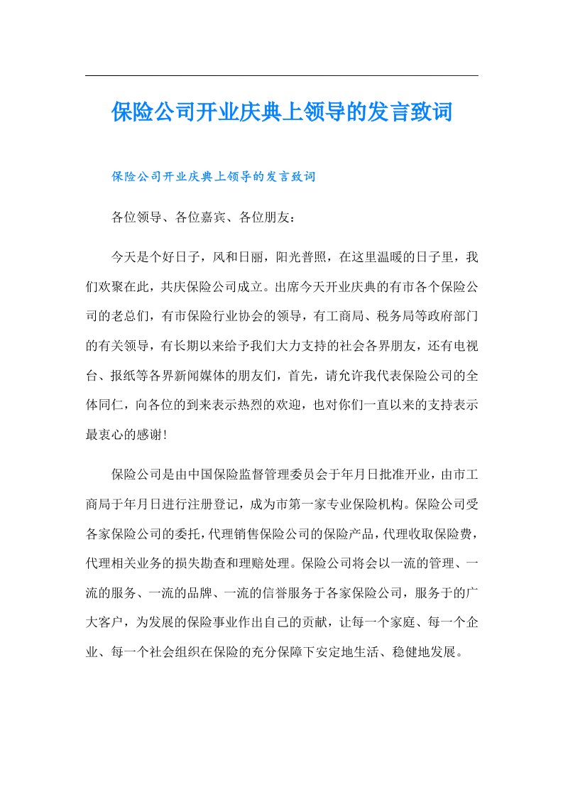 保险公司开业庆典上领导的发言致词