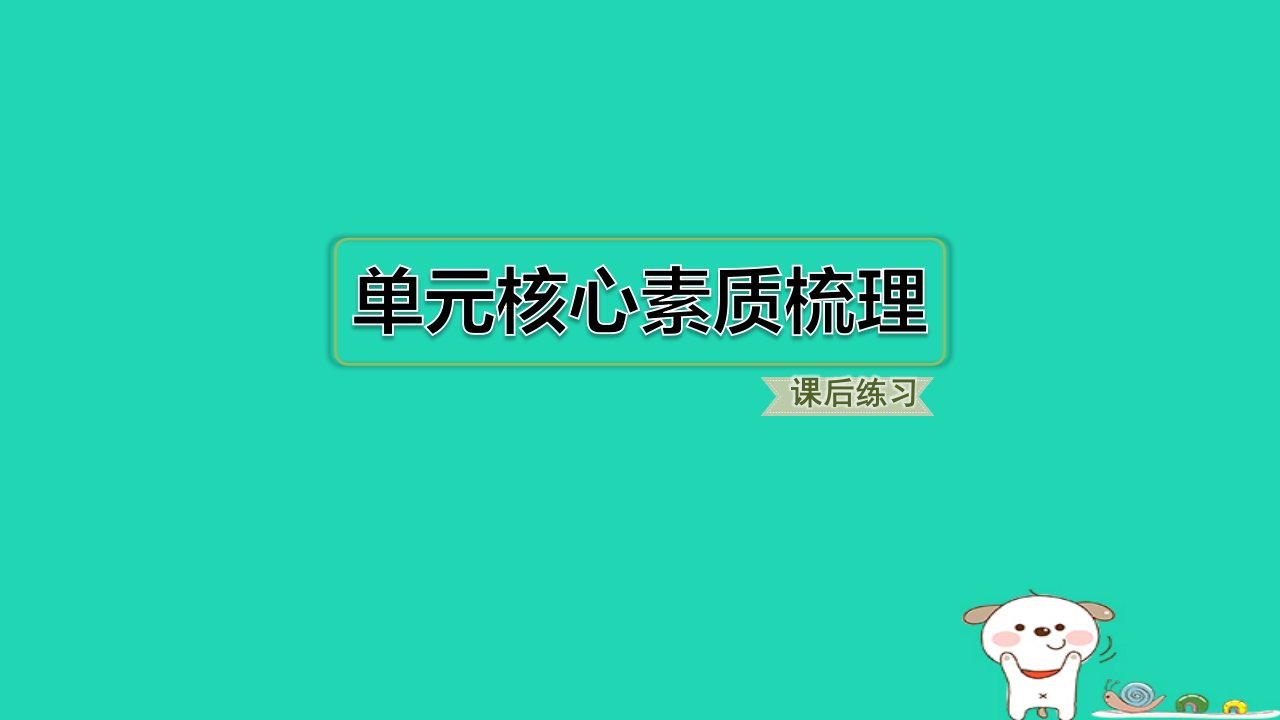 2024二年级语文下册第3单元单元核心素质梳理习题课件新人教版