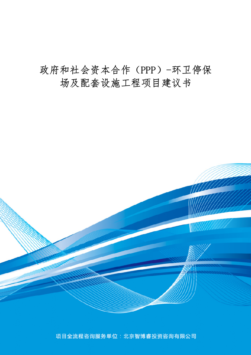 政府和社会资本合作(PPP)-环卫停保场及配套设施工程项目建议书(编制大纲)