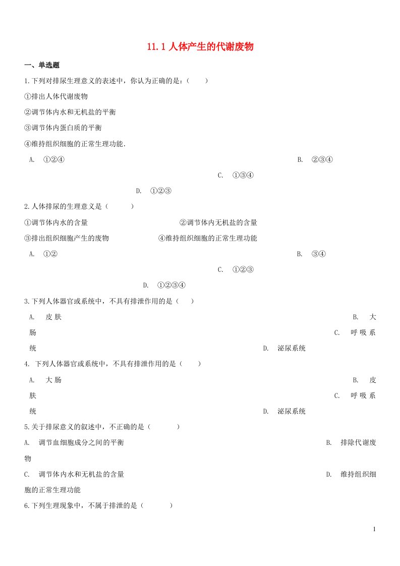 2023七年级生物下册第四单元生物圈中的人第11章人体代谢废物的排出11.1人体产生的代谢废物练习新版北师大版