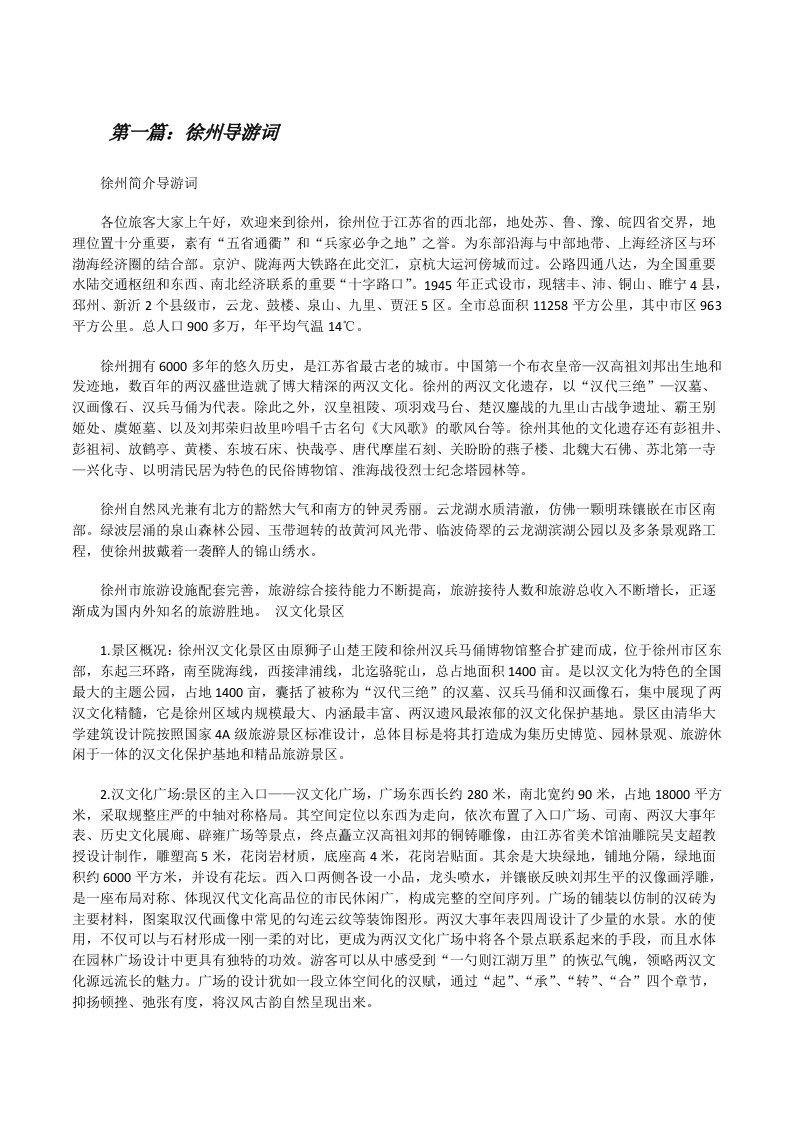 徐州导游词（合集五篇）[修改版]