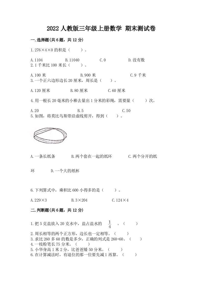 2022人教版三年级上册数学-期末测试卷精品(综合题)