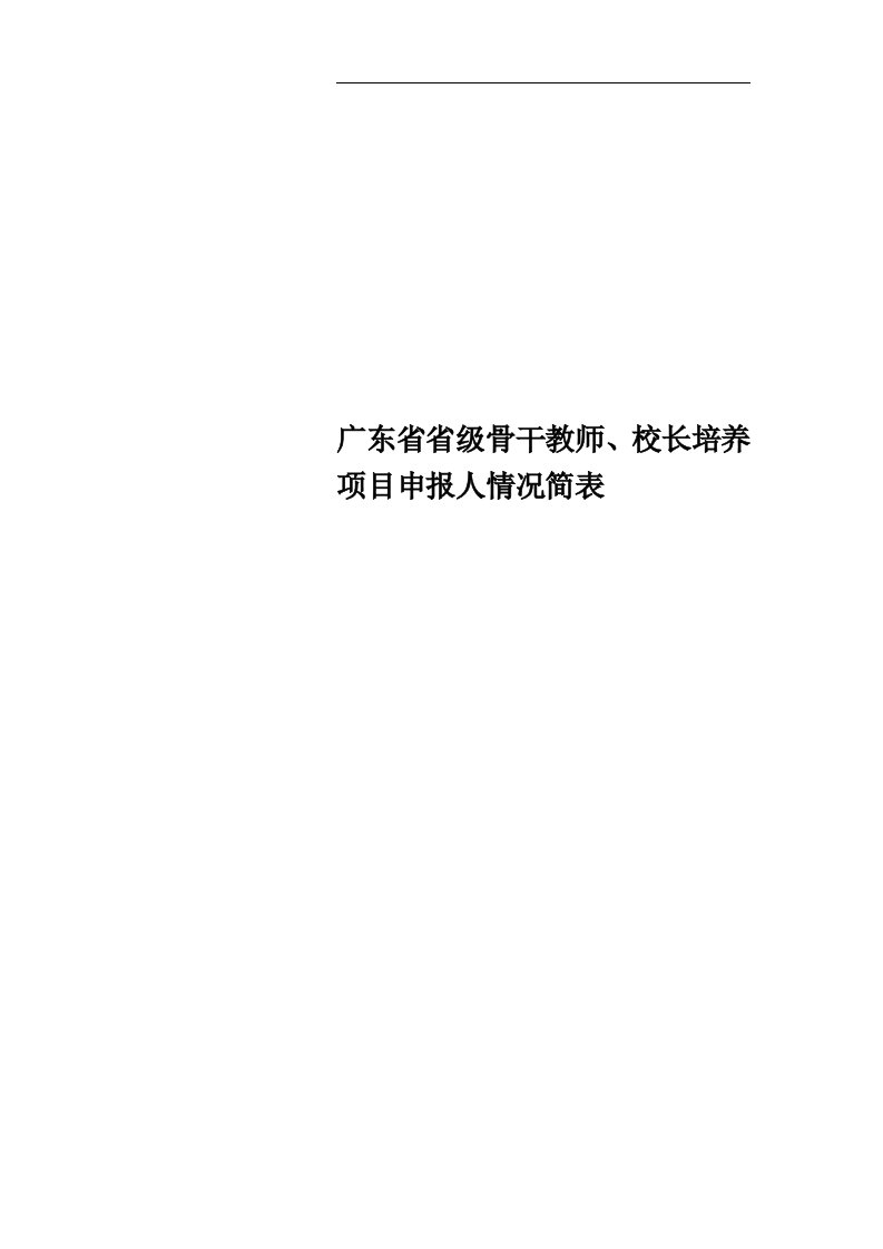 广东省省级骨干教师、校长培养项目申报人情况简表