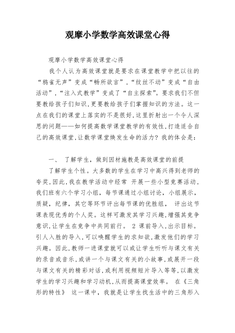 观摩小学数学高效课堂心得