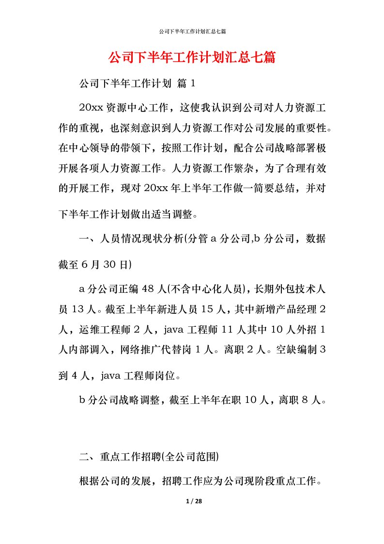 精编公司下半年工作计划汇总七篇