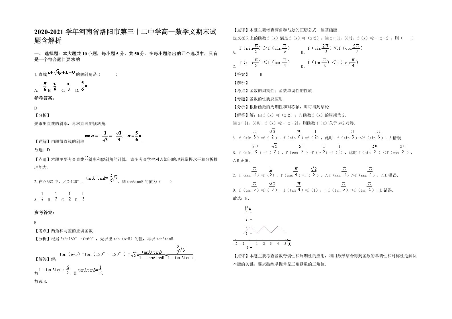 2020-2021学年河南省洛阳市第三十二中学高一数学文期末试题含解析