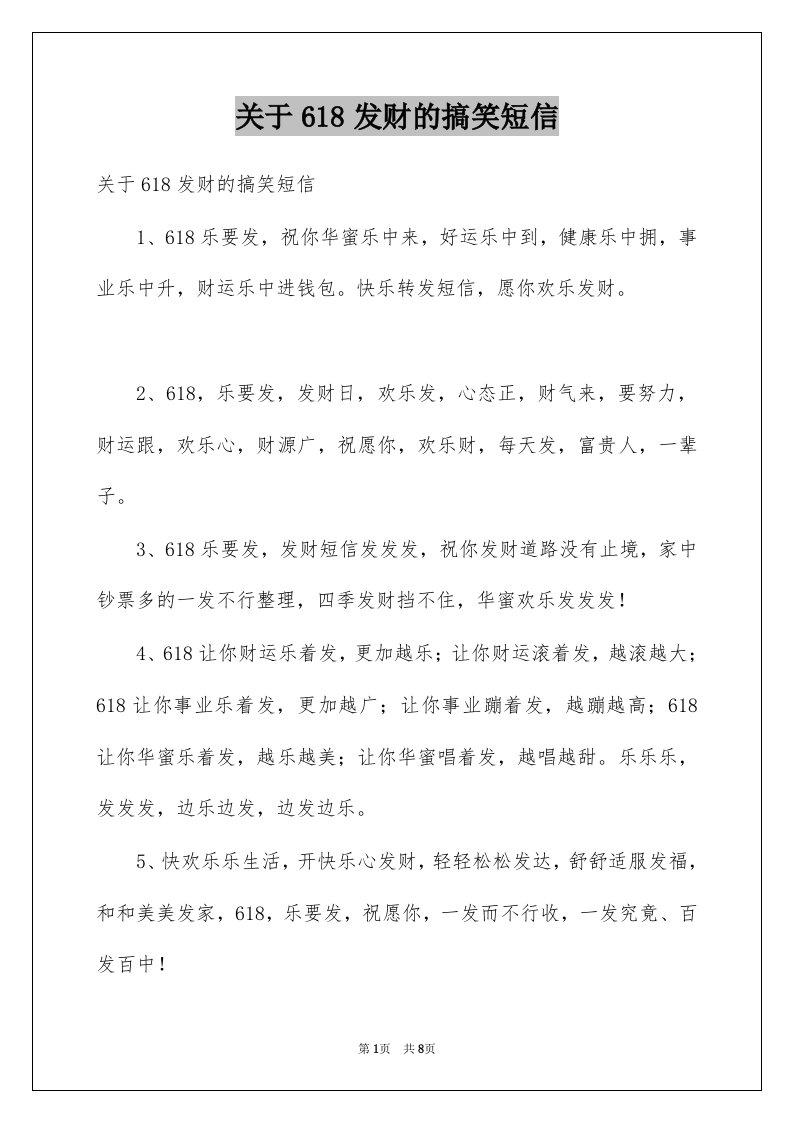 关于618发财的搞笑短信