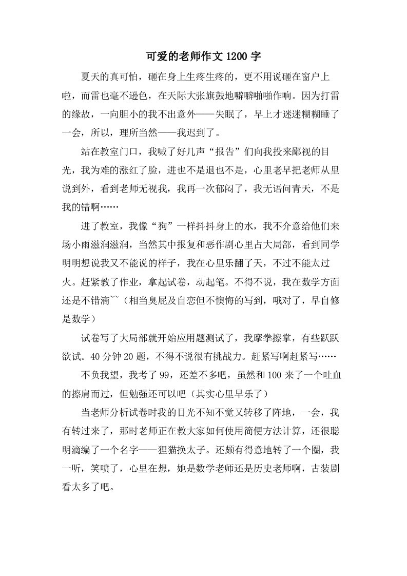 可爱的老师作文1200字