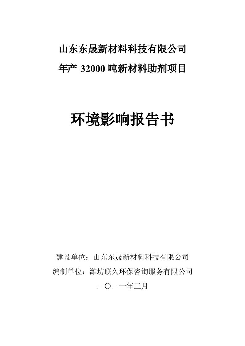 年产32000吨新材料助剂项目环评报告书