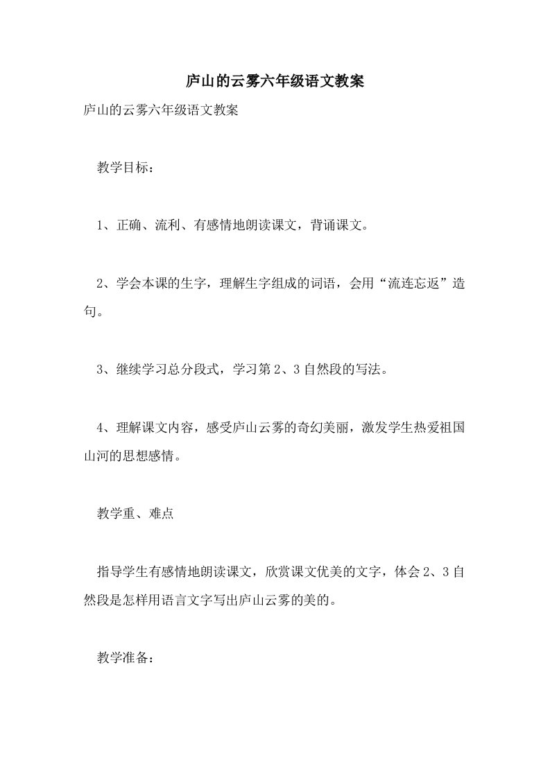 庐山的云雾六年级语文教案