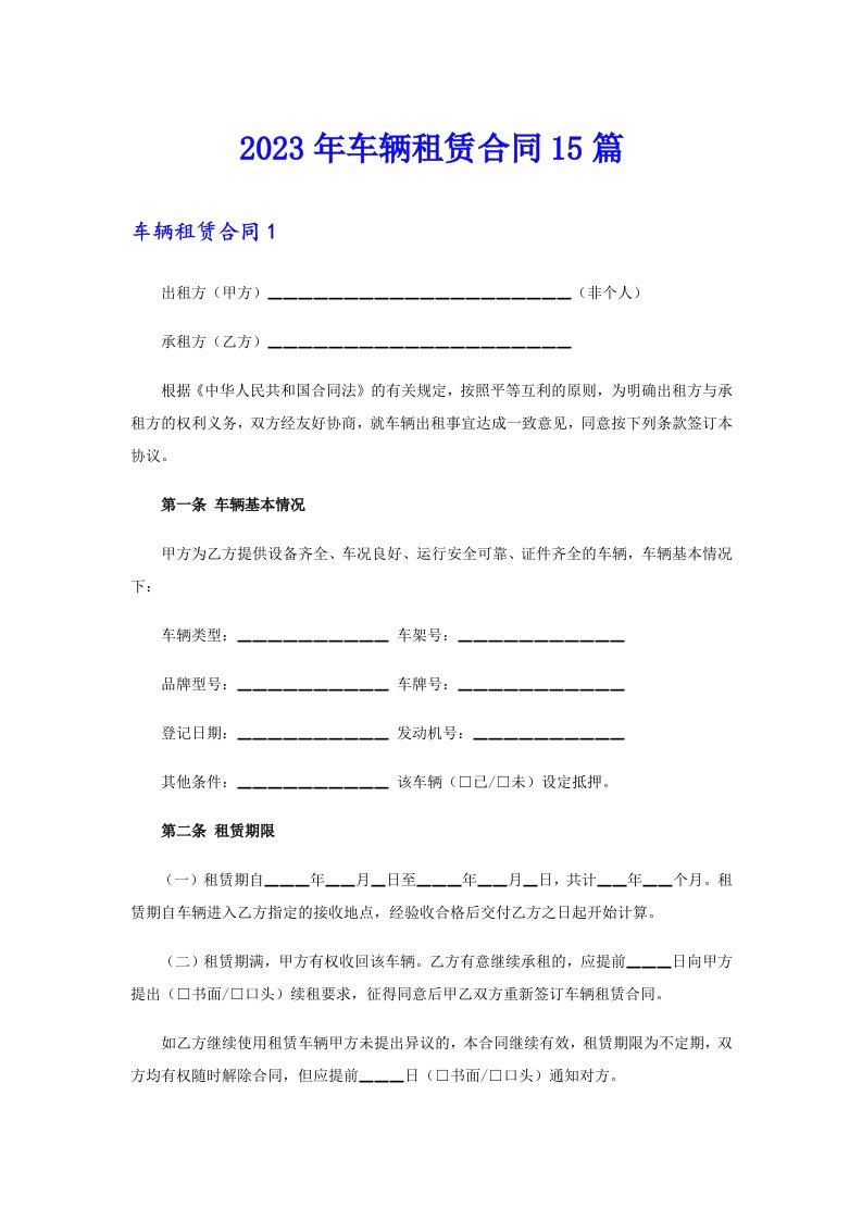 【汇编】2023年车辆租赁合同15篇