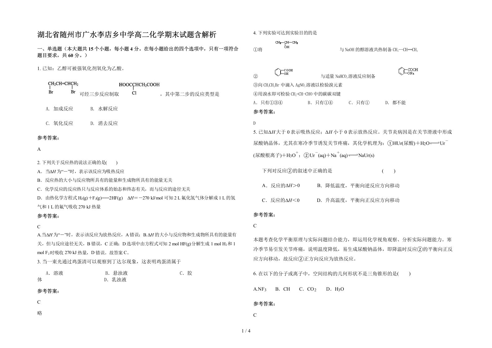 湖北省随州市广水李店乡中学高二化学期末试题含解析