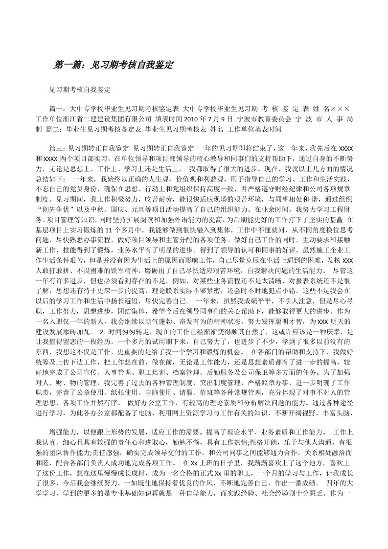 见习期考核自我鉴定[修改版]