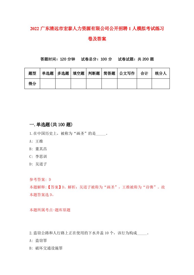 2022广东清远市宏泰人力资源有限公司公开招聘1人模拟考试练习卷及答案0