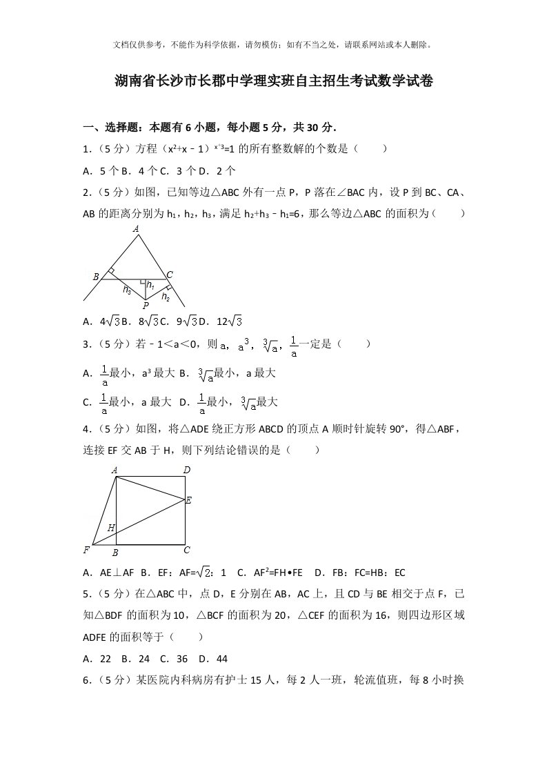 长郡中学理实班自主招生考试数学试卷